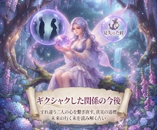 ギクシャクしている人間関係の今後を占います イメージ1