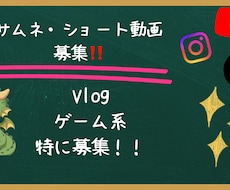 ショート動画やサムネイルの作成をします イメージ1