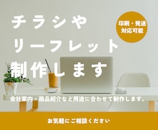 印刷までワンストップで対応！チラシ制作します 会社案内やチラシを丁寧にデザイン制作／印刷発送も対応