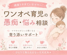 ワンオペ育児の愚痴や悩みなんでも聞きます イメージ1
