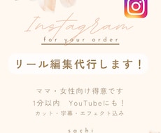 見た人を惹きつけるリール編集ます インスタ動画リール編集！多数アカウントの編集代行実績あり