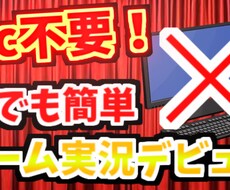 pcなしでゲーム実況デビュー！動画編集します イメージ1