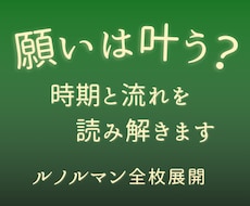 イメージング鑑定◆願いは叶う？時期と流れを占います ルノルマン全枚で願いが叶うタイミングと道筋を読み解きます