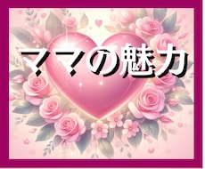 数秘術でママの魅力を最大限に引き出します イメージ1