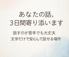3日間、あなたの話に寄り添います イメージ1