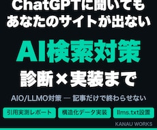 AI検索であなたのサイトが引用されるよう対策します 診断で終わらない。構造化データ実装までエンジニアが対応