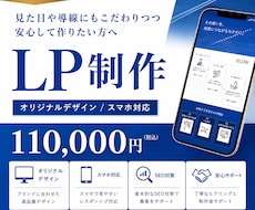 初めてでも安心 集客を意識した LP制作します イメージ1