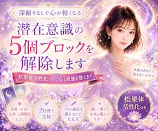 潜在意識のブロックを5個解除します 松果体活性化付きで本来の輝きを整えます