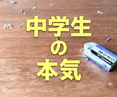元塾長が、中学生を【本気】にさせます お子様をどうやって本気にさせるか、一緒に探りましょう