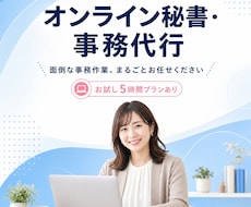 本業に集中！バックオフィス丸ごと代行します イメージ1