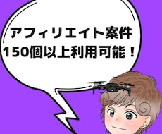 独自のアフィリエイト案件150以上利用できます 通常のASPにはないようなアフィリエイト案件を用意しています