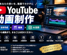YouTube動画を台本から編集まで制作します イメージ1
