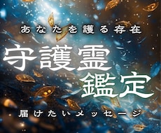 あなたに今必要な守護霊からの導きを届けます イメージ1