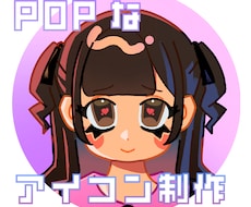 商用◎短納期！ビビッドポップなアイコン描きます イメージ1