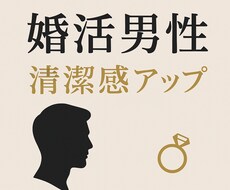 婚活男性｜清潔感アップの相談のります