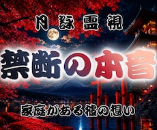 家庭がある彼の【本音と本気度】を深く霊視します イメージ1