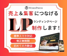 集客につなげる！LP制作いたします イメージ1