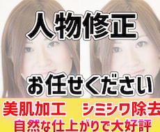 人物写真の修正します イメージ1