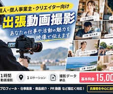 人・仕事・活動の魅力が伝わる動画を出張撮影します イメージ1