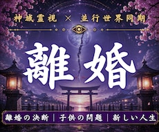 離婚するべきか迷い続ける理由を霊視します イメージ1