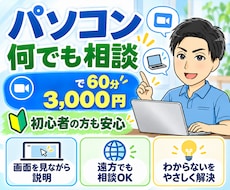 パソコン初心者向け｜何でも相談承ります パソコンの「困った」を、ビデオチャットで一緒に解決します。