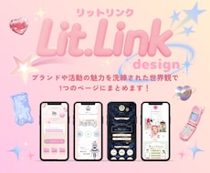 HP代わりのLit.Linkリットリンク制作します 集客率UP！おしゃれなデザインでSNSからの導線を整えます！