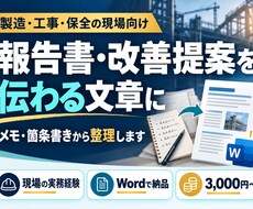 現場の報告書・改善提案を伝わる文章に整えます イメージ1
