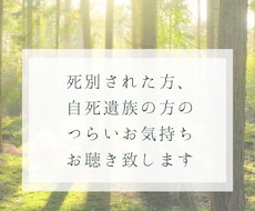 死別、自死遺族、つらい気持ちをお聴きいたします つらさ/悲しみ/孤独/後悔/自分責め/言葉にならない気持ち