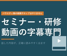 セミナー・研修動画に読みやすい字幕をつけます イメージ1