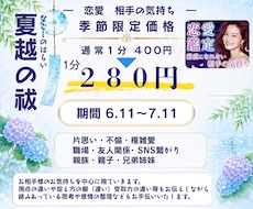 夏越の祓 期間限定価格 実施いたします 透視｜生年月日 本名不要｜不倫・曖昧・遠距離・恋愛・対人関係