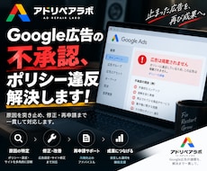 Google広告の不承認・ポリシー違反解決します Google広告・リスティング・ディスプレイ広告等全般対応