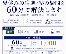 夏休みの宿題・塾の疑問を60分で解決します 初回限定1,000円｜中学生対象のオンライン個別授業