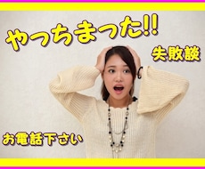やらかしちまった失敗、お聞き致します イメージ1