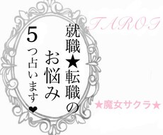 就職・転職のお悩み、占います ★写真付き★5つの事を占います！