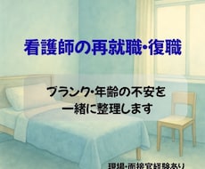 看護師の再就職　復職の不安を一緒に整理します イメージ1