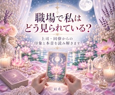 職場で私はどう見られている？本音と印象を読みます イメージ1
