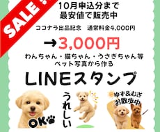 ペットのお写真からLINEスタンプ制作します 最安値｜セリフ自由指定｜ペット写真送るだけ