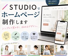 STUDIOで「伝わる」ホームページを制作します 初めてのホームページでも安心してお任せください！