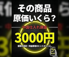 初心者OK中国仕入れ調査します その商品、原価いくらか知ってますか？