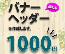 伝わるバナーを１０００円でお作りします イメージ1