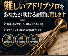 難しいアドリブソロを、あなた用に吹きやすく直します イメージ1
