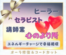 オーラ修復コードカット疲弊した心の原因を整えます セラピスト・ヒーラー・講師／つくす職種の心拠り所・駆け込み寺