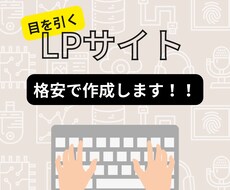 LPサイトを作成します 目を引くLPサイトを作成します！！