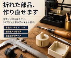 3Dプリント用の部品データを採寸から作成します イメージ1