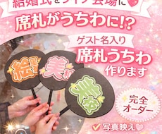 結婚式をライブ風に♡名前入り席札うちわ作成します イメージ1