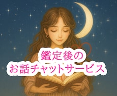 鑑定後に話したい気持ち♡チャットでお聞きします イメージ1