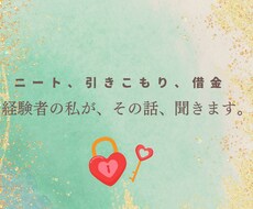 ニートや引き籠りで少しでも現状変えたい方話聞きます 元引きこもりニートで今は会社員の私だからこそ話せることある