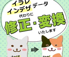 イラレ・インデザ データの修正・変換承ります 猫の手の代わりに！データの修正・変換を代行いたします
