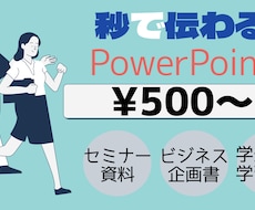 魅せる！Power point制作のお手伝いします イメージ1
