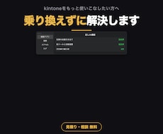 kintoneなど業務アプリの改修と連携をします 手作業で補うのをやめて一本化します